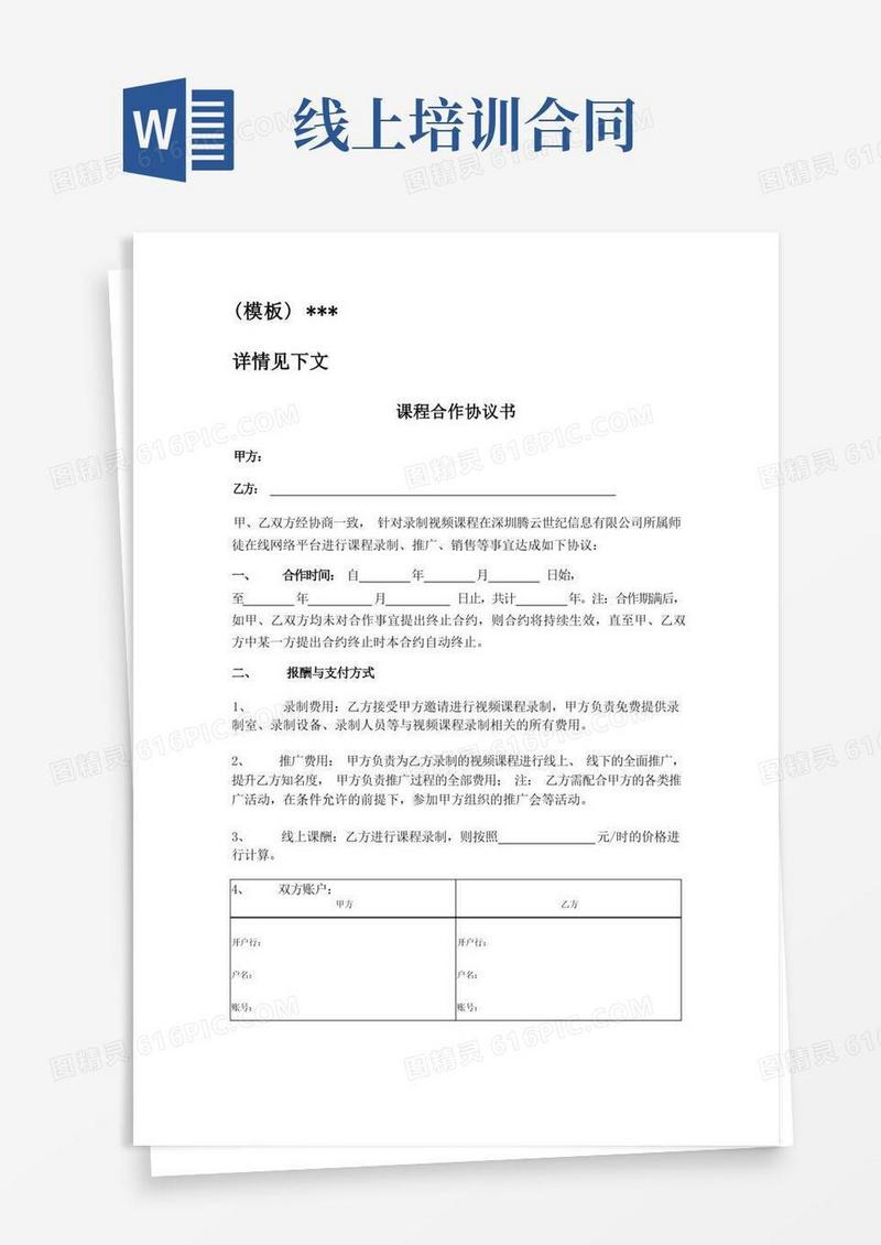 简易版线上培训讲师合作协议(线上课程+推广)(参照模板)
