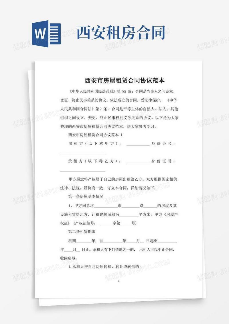 通用版西安市房屋租赁合同协议范本（完整版）