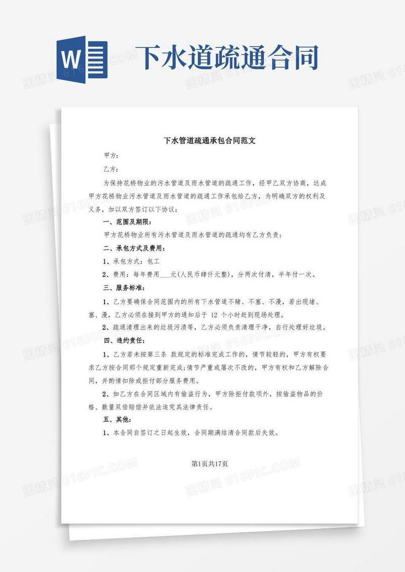大气版下水管道疏通承包合同范文(11篇)