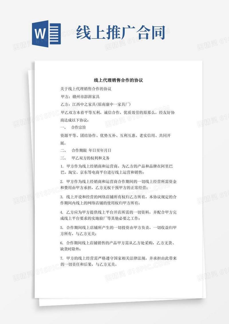 实用的线上代理销售合作的协议