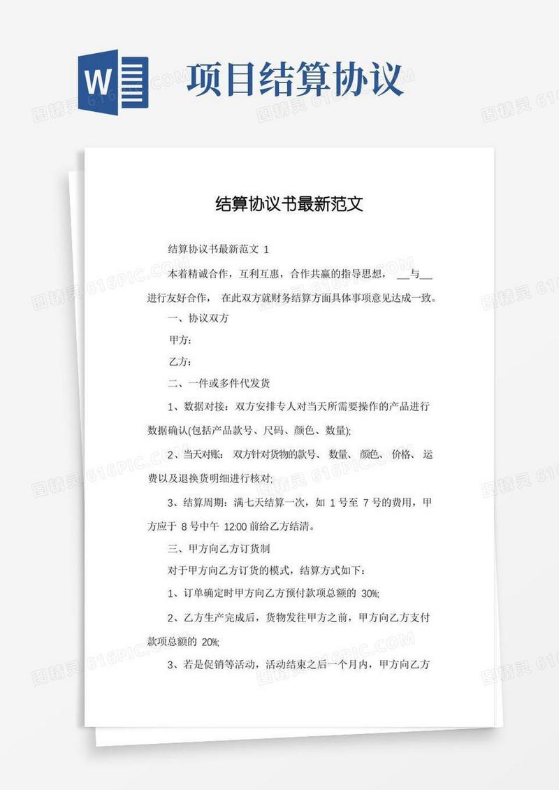好用的结算协议书最新范文