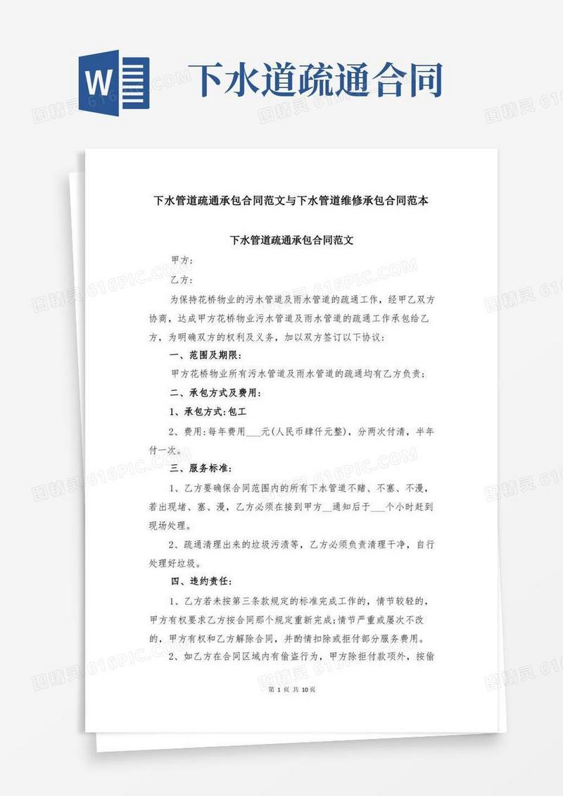 实用的下水管道疏通承包合同范文与下水管道维修承包合同范本