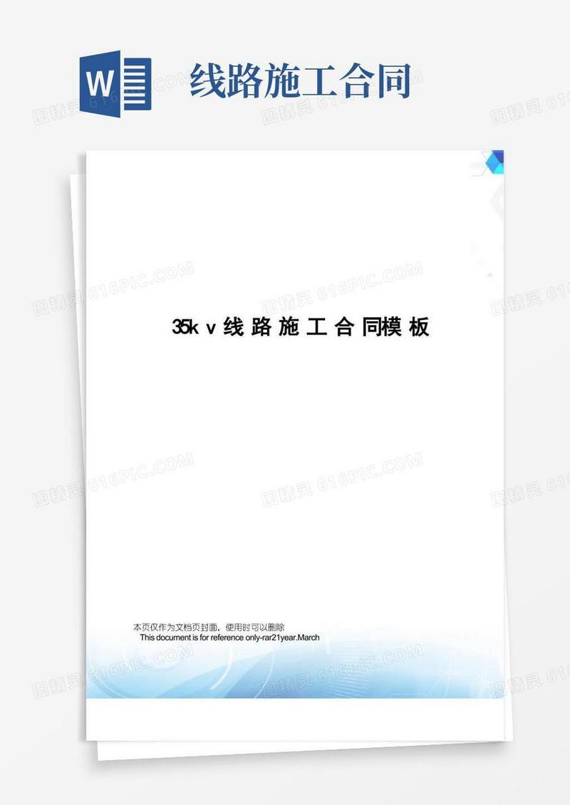 通用版35kv线路施工合同模板
