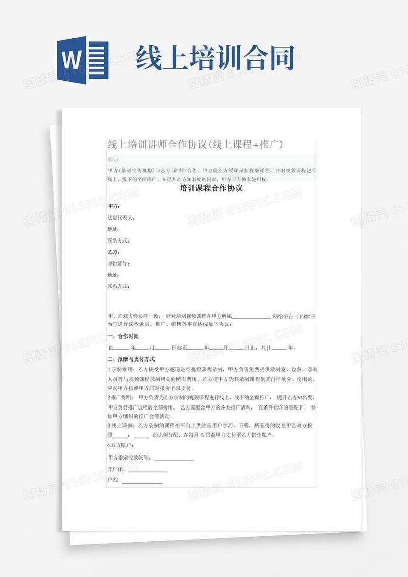 实用的线上培训讲师合作协议