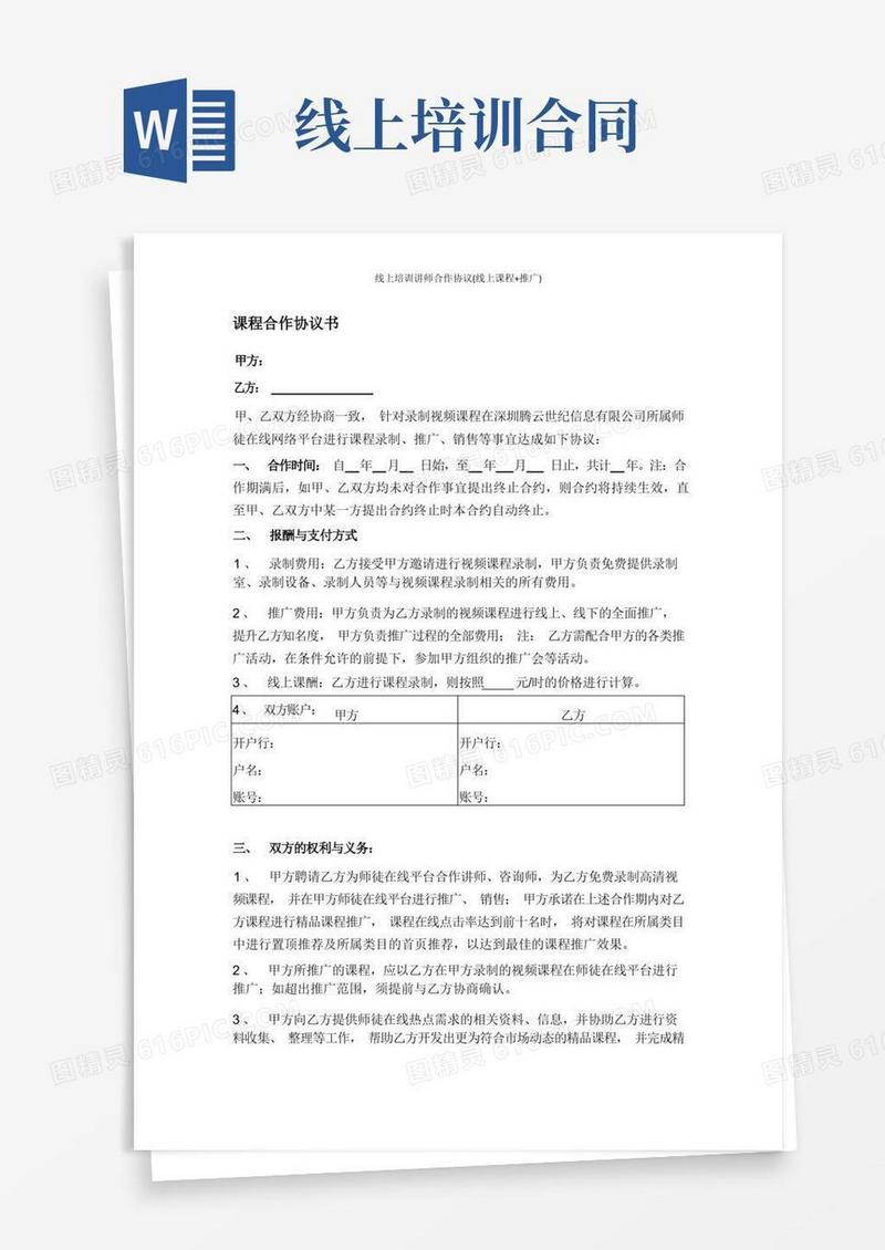 大气版线上培训讲师合作协议(线上课程+推广)