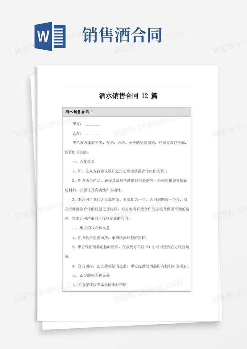 好用的酒水销售合同12篇