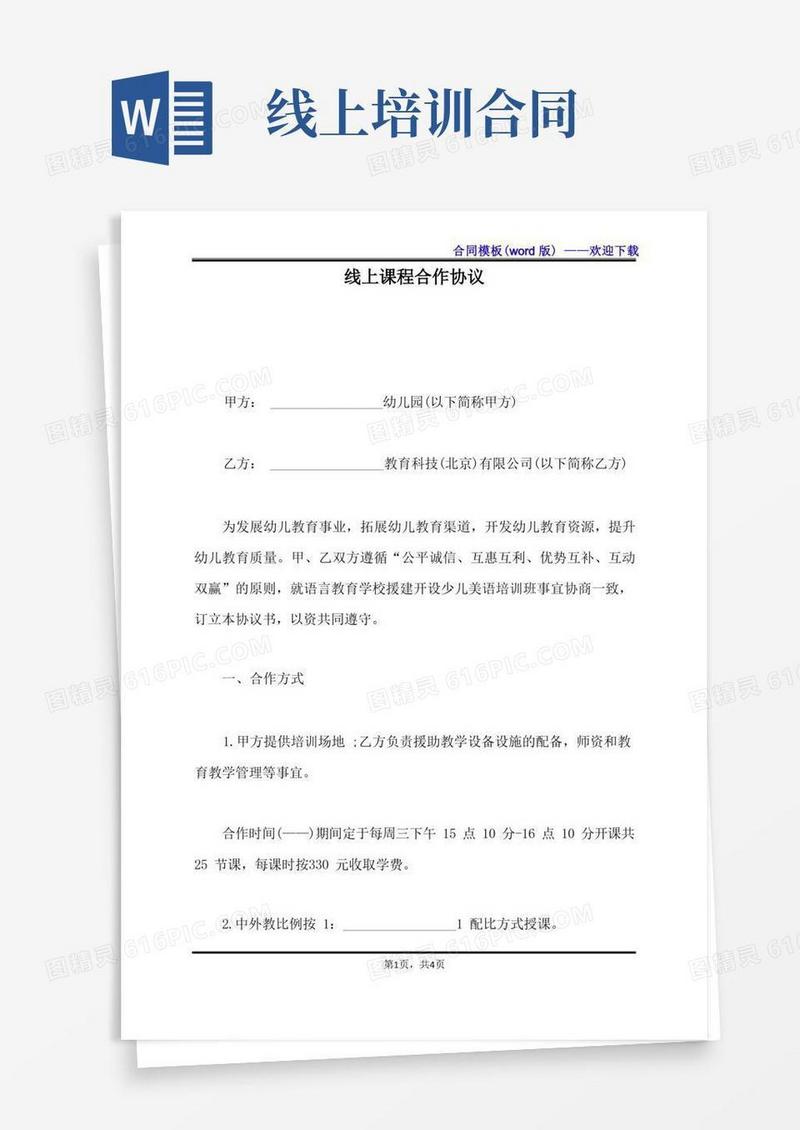 简易版线上课程合作协议（标准版）