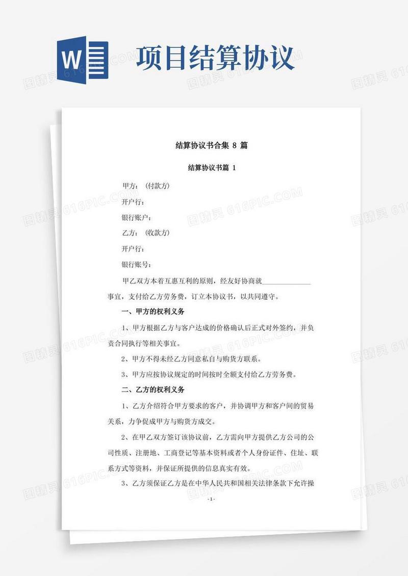 实用的结算协议书合集8篇