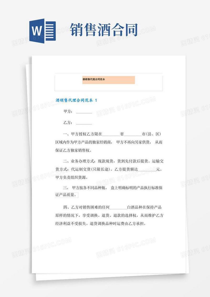 简易版酒销售代理合同范本