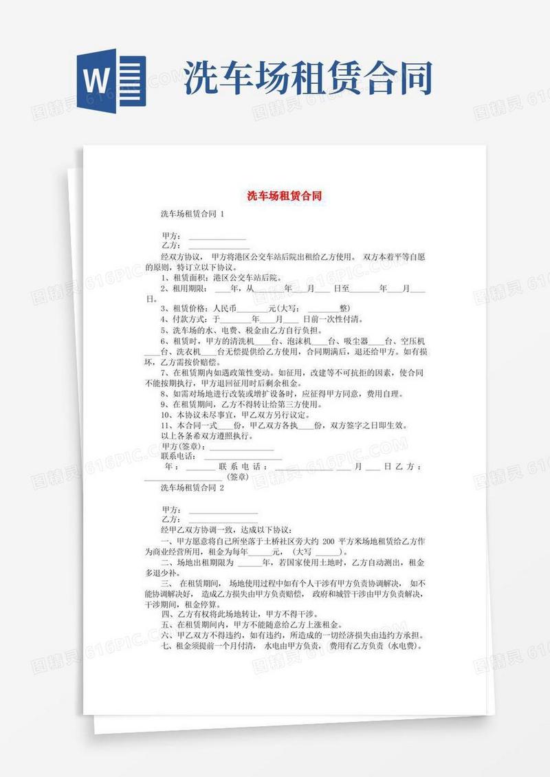 好用的洗车场租赁合同