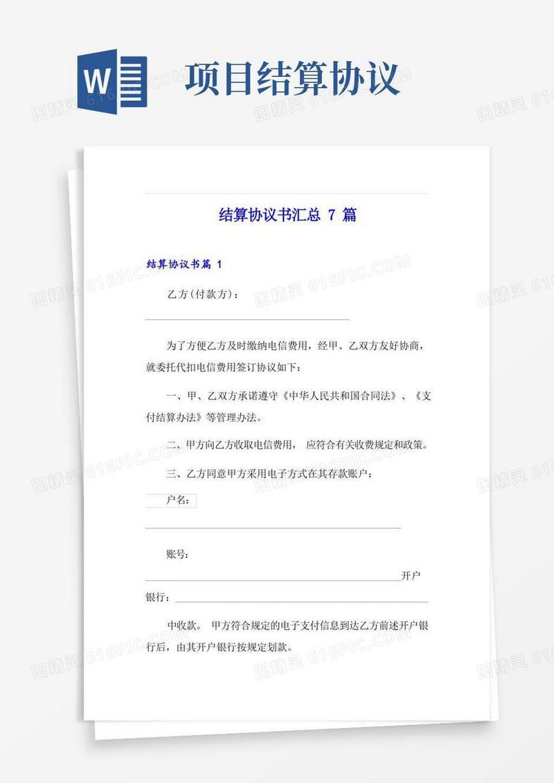 好用的结算协议书汇总7篇