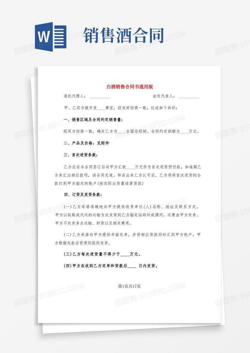 实用的白酒销售合同书通用版(5篇)