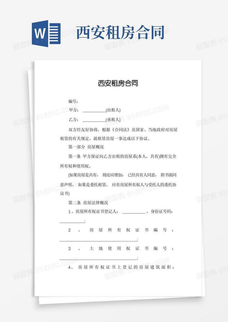 简易版西安租房合同