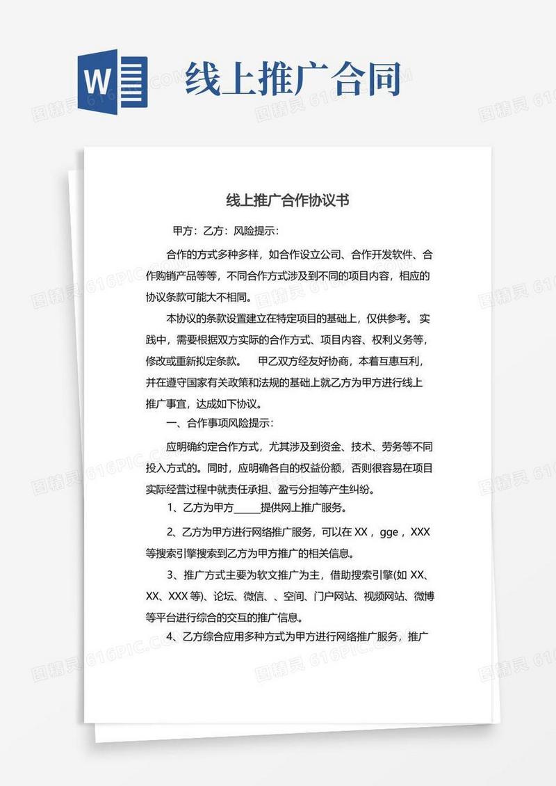 大气版线上推广合作协议书