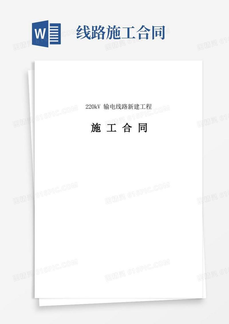 实用的220kV输电线路施工合同