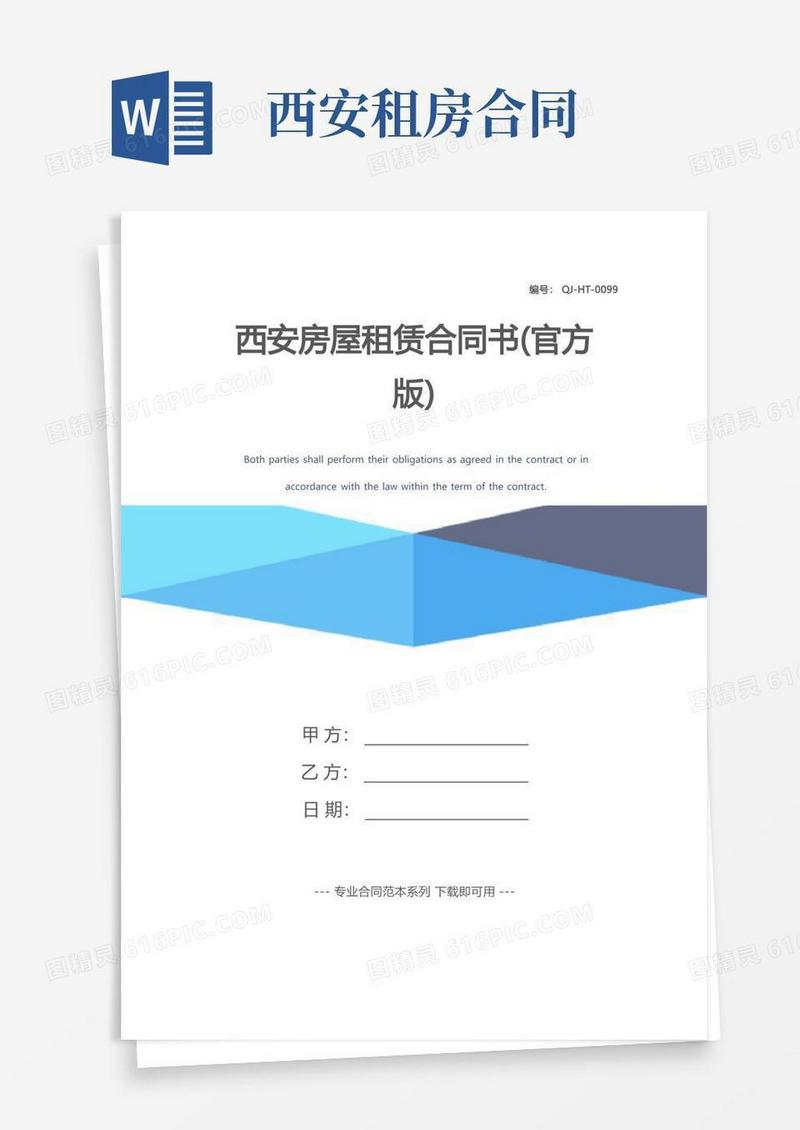 通用版西安房屋租赁合同书(官方版)