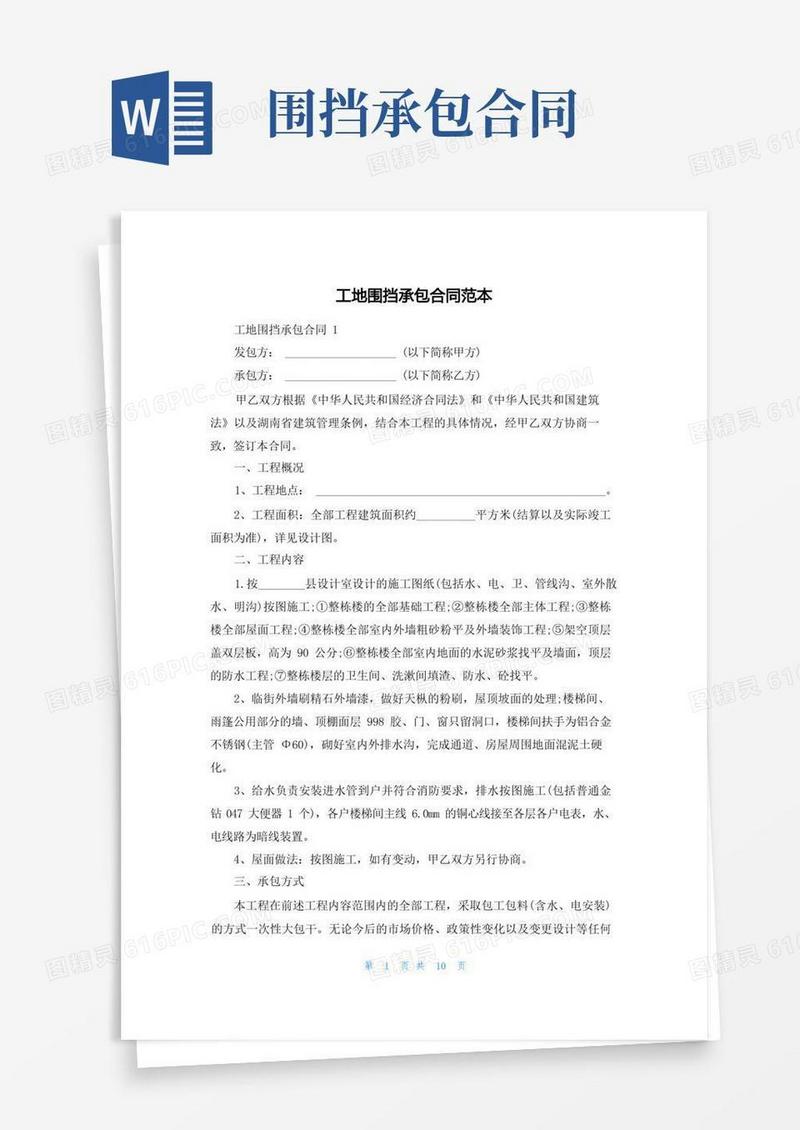 实用的工地围挡承包合同范本