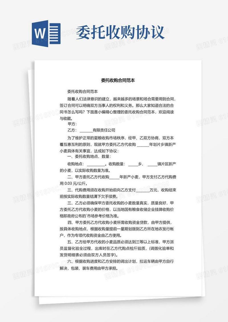 大气版委托收购合同范本