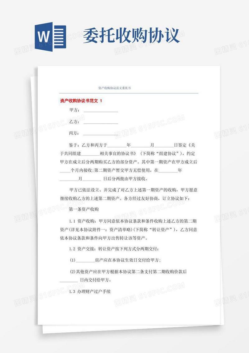 简易版资产收购协议范文委托书
