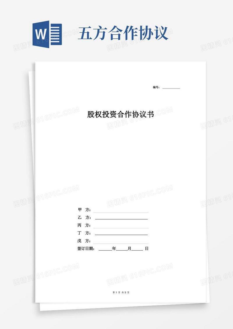 简易版股权投资合作协议书(五方投资开设软件公司)