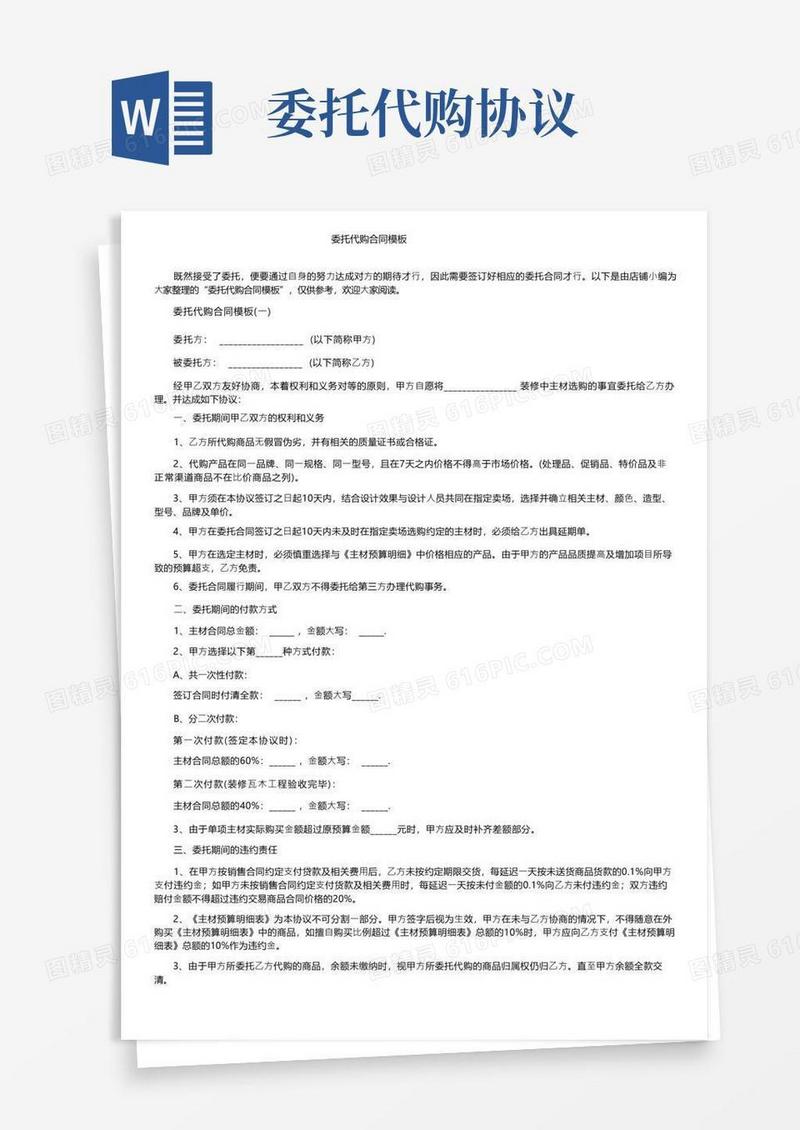 好用的委托代购合同模板