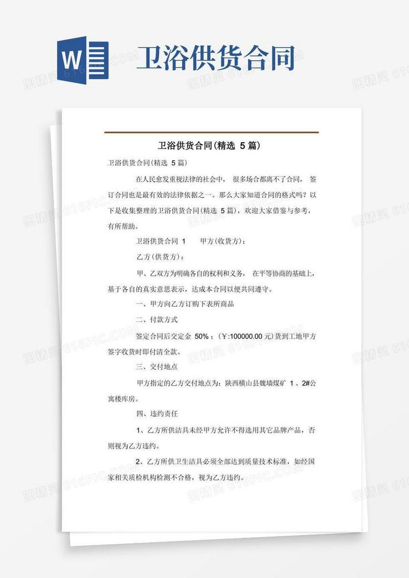 通用版卫浴供货合同(精选5篇)