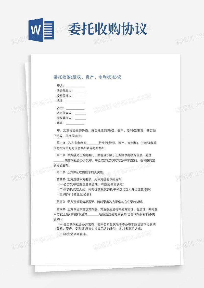 大气版委托收购协议精选4篇