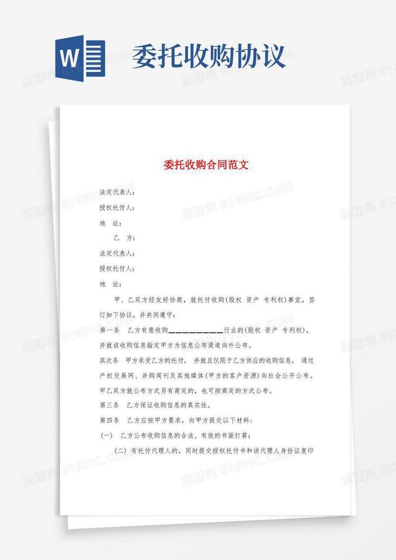 通用版委托收购合同范文