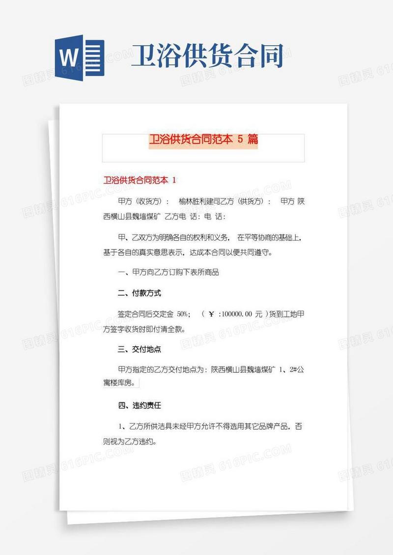实用的卫浴供货合同范本5篇