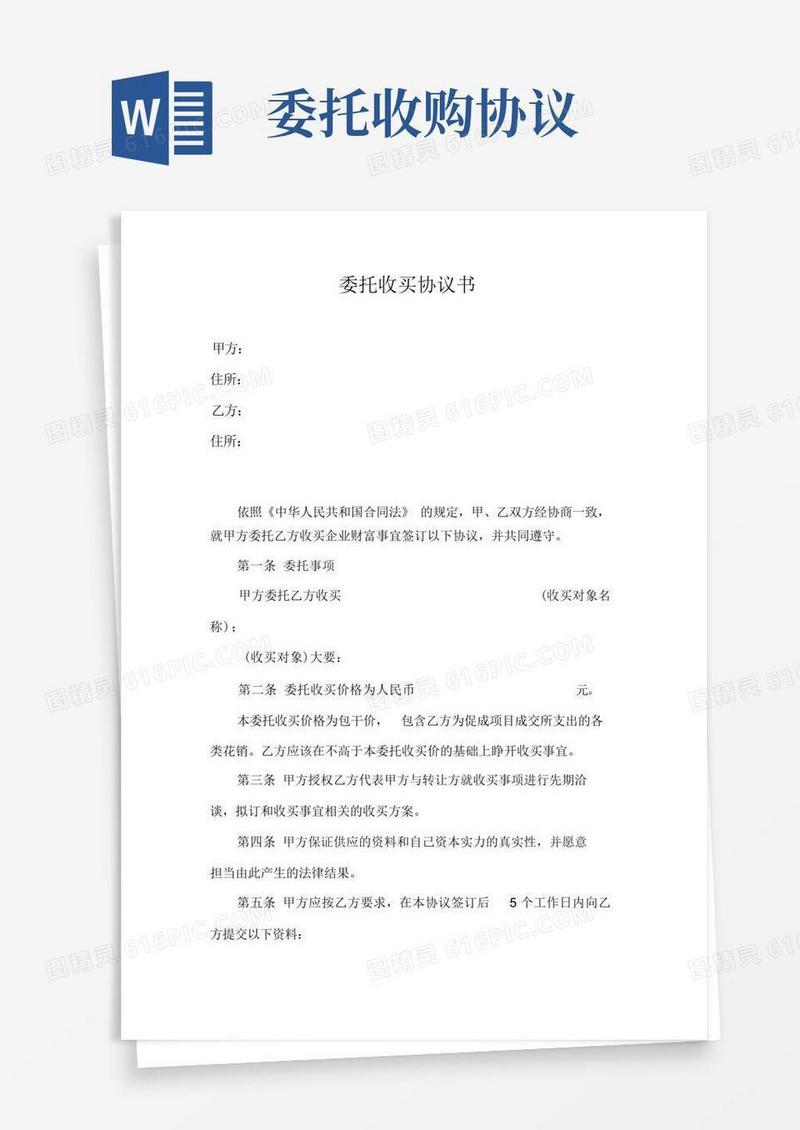 通用版委托收购协议书范文
