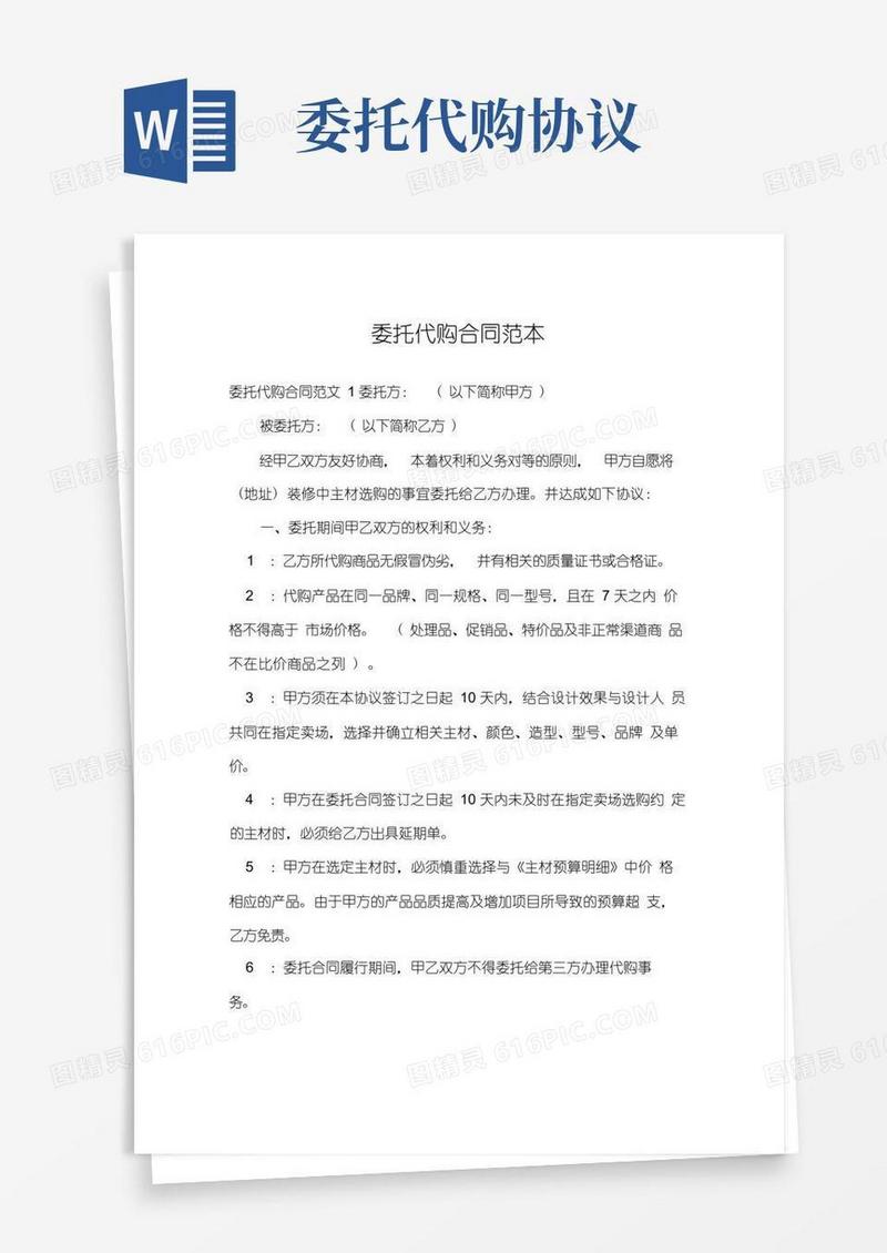好用的委托代购合同范本_合同范本