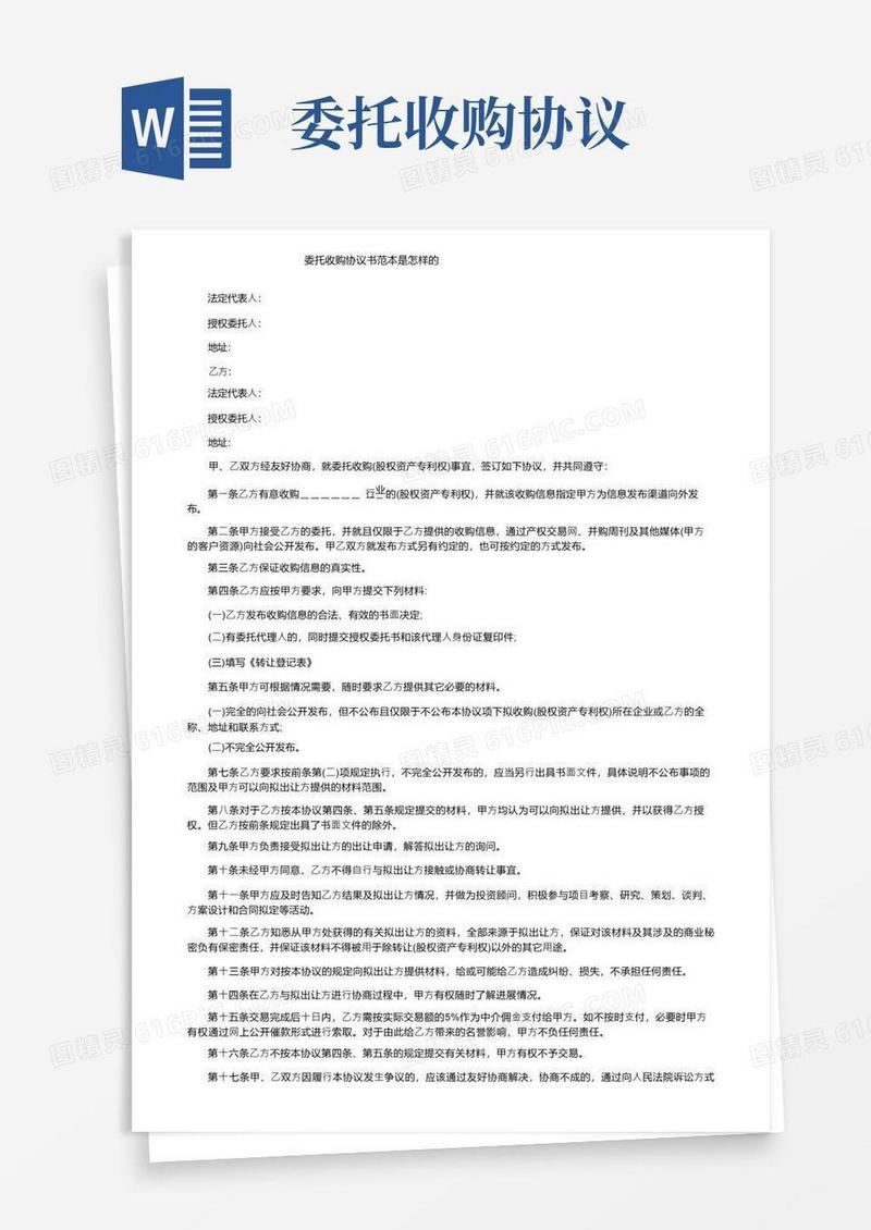通用版委托收购协议书范本是怎样的