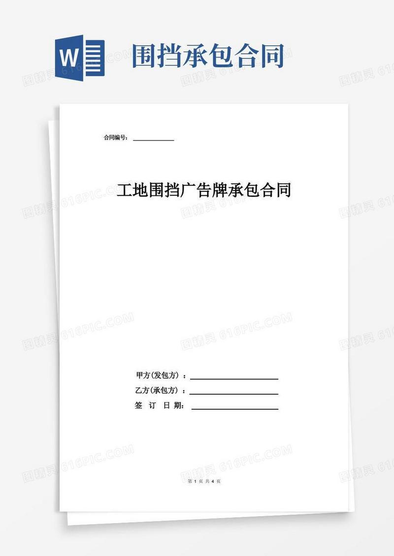 好用的工地围挡广告牌承包合同