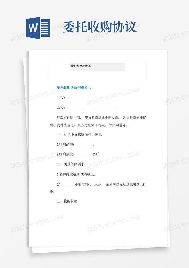 通用版委托收购协议书模板