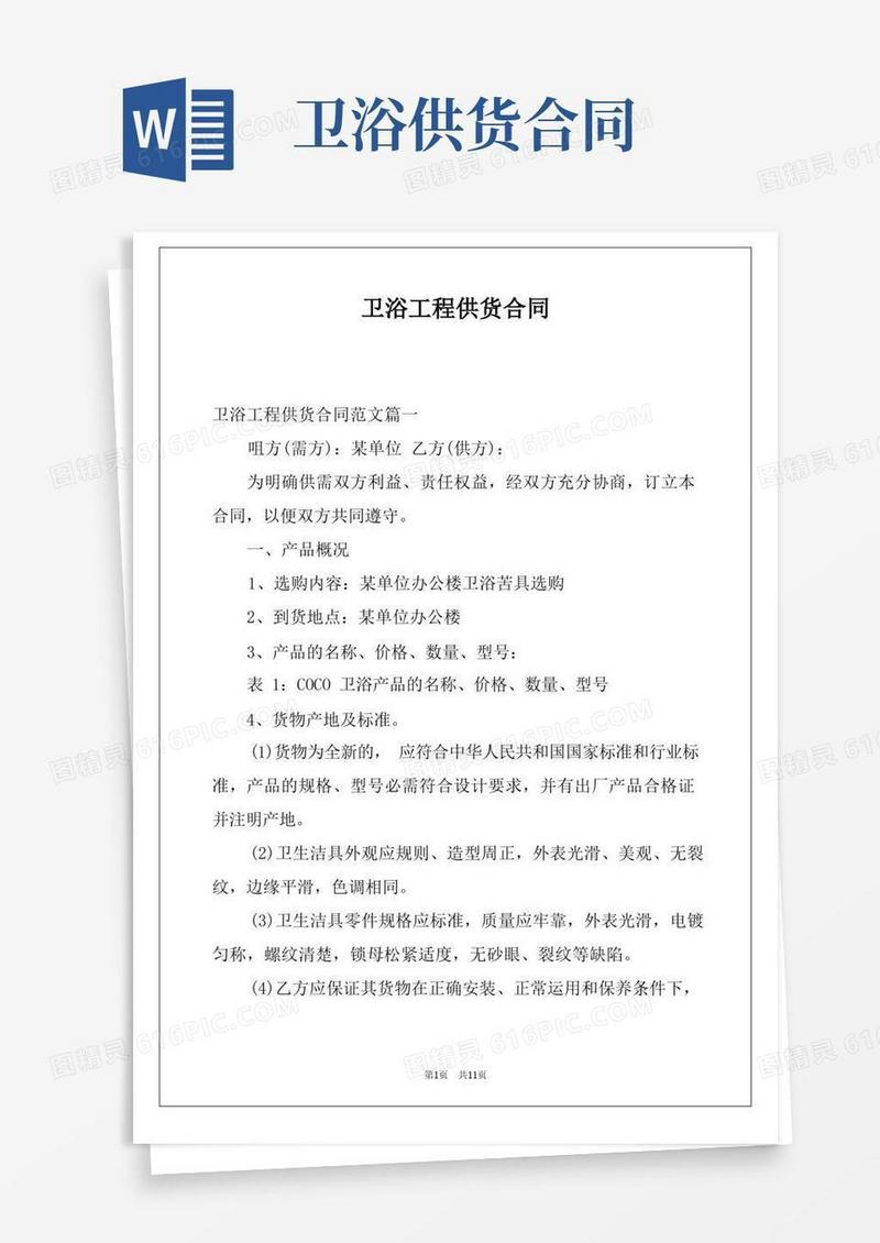 简易版卫浴工程供货合同