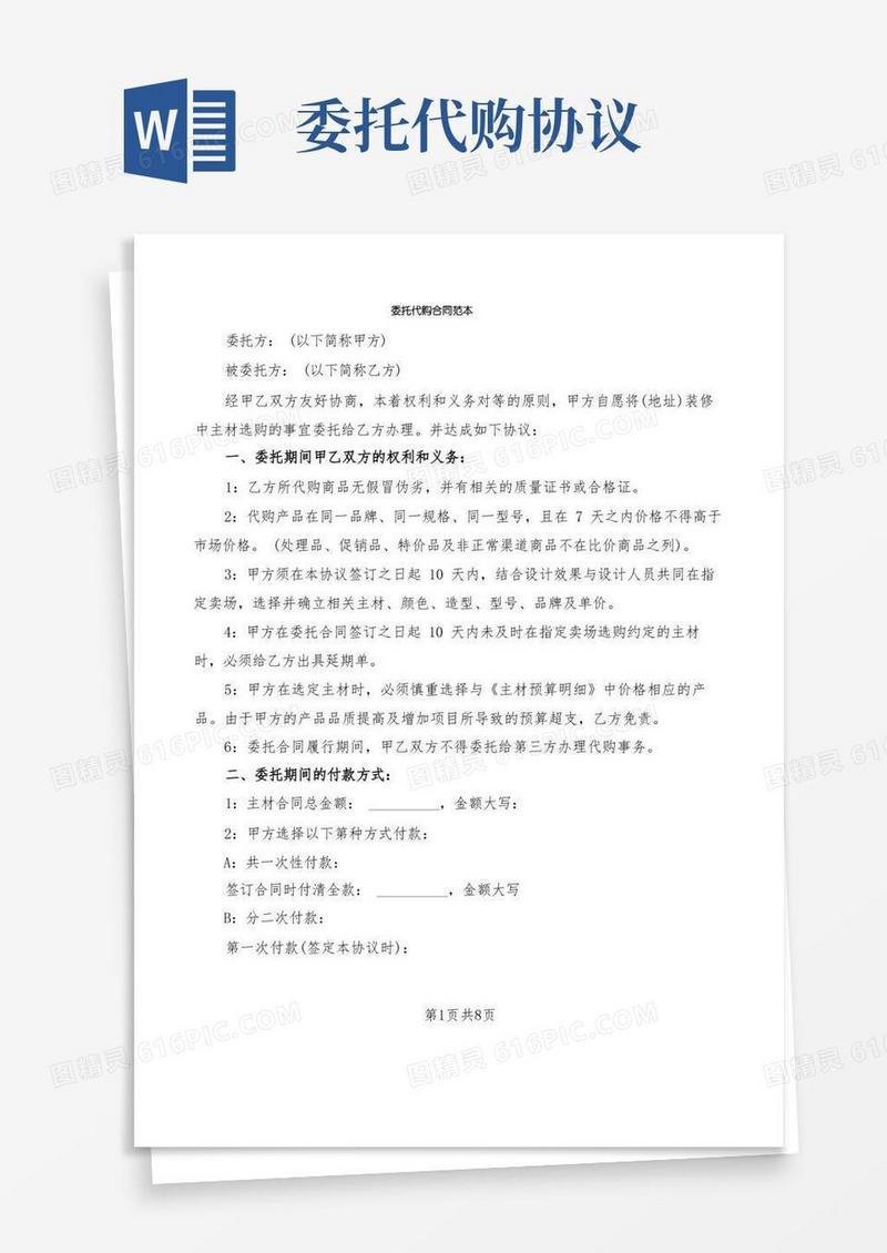 好用的委托代购合同范本(4篇)