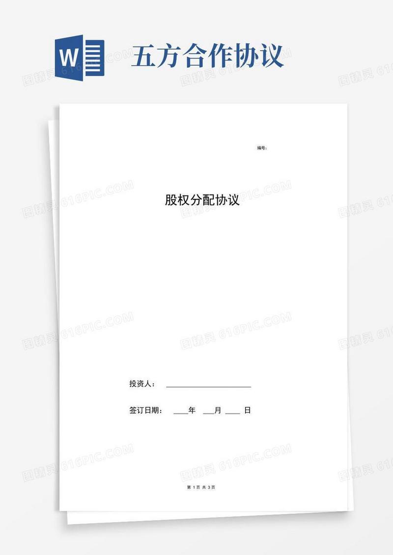 好用的股权分配合同协议范本模板五方简版