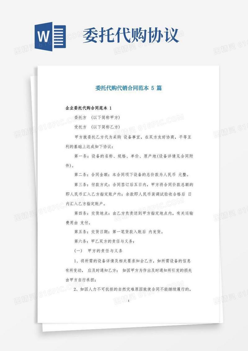通用版委托代购代销合同范本5篇