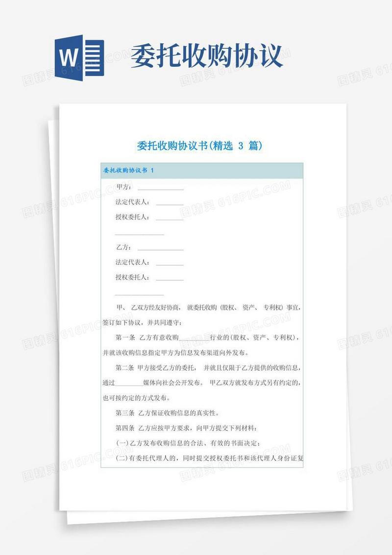 通用版委托收购协议书(精选3篇)