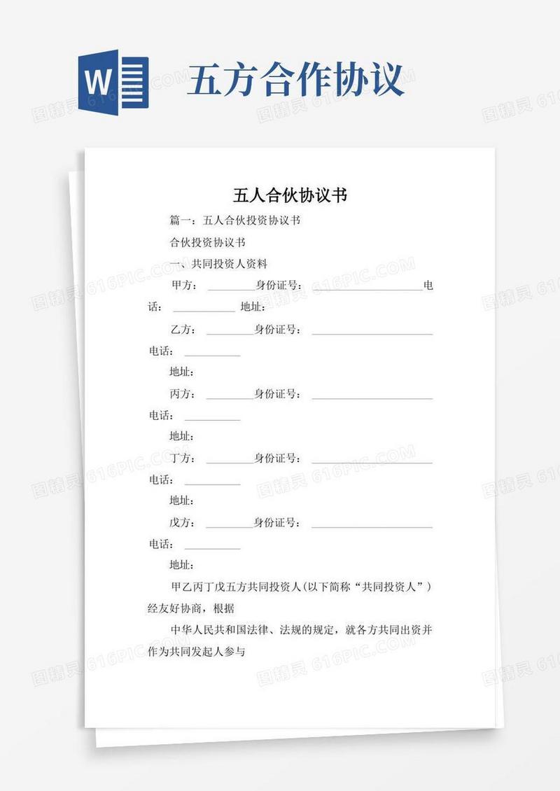 简易版五人合伙协议书