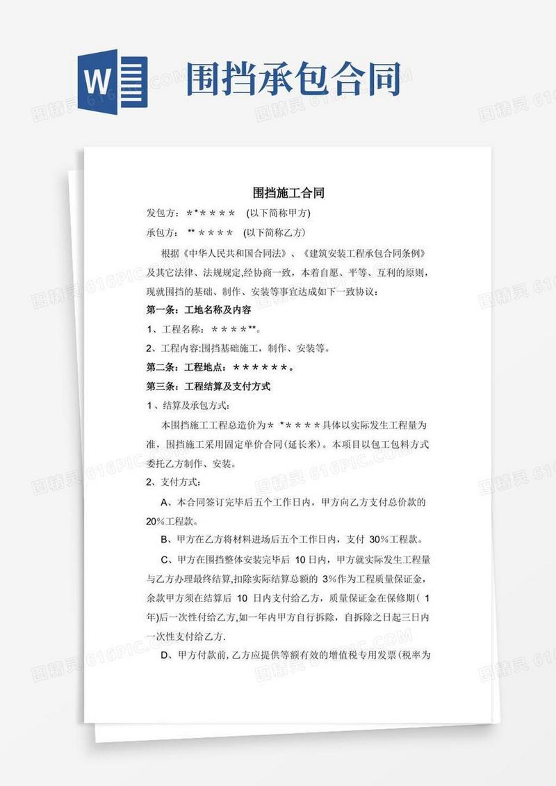 好用的围挡施工合同