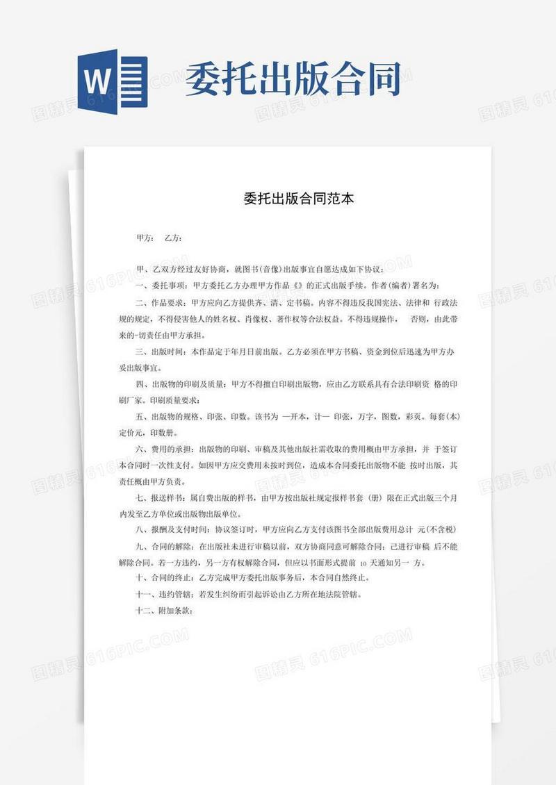 简易版委托出版合同范本