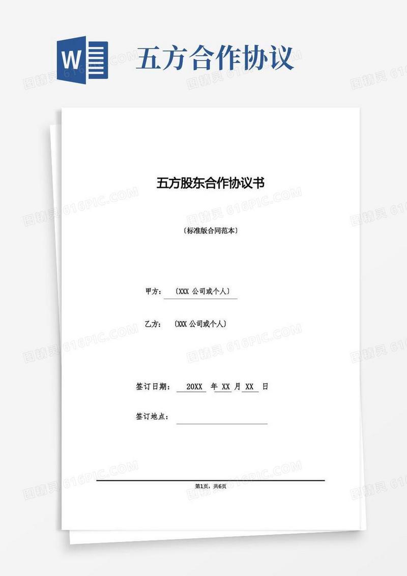 好用的五方股东合作协议书(标准版)