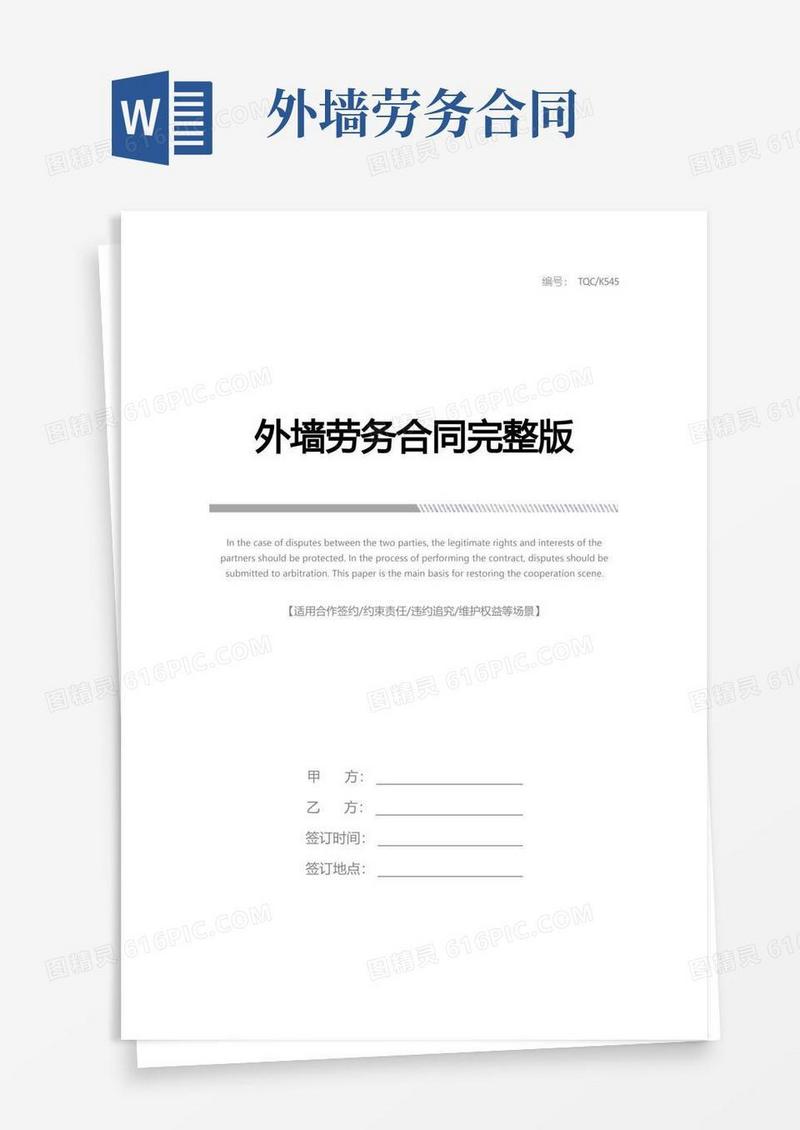 实用的外墙劳务合同完整版