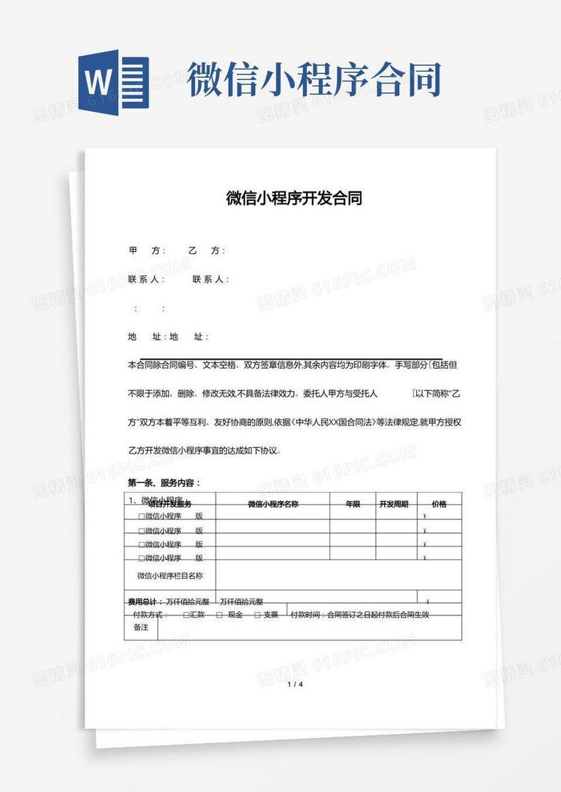 好用的微信小程序合同模板