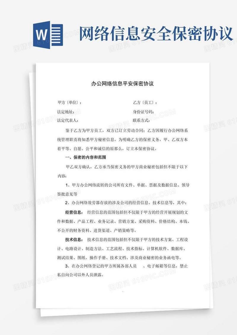 好用的办公网络信息安全保密协议-网管