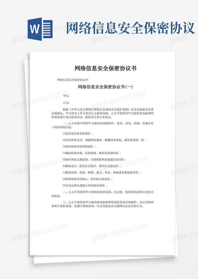 通用版网络信息安全保密协议书