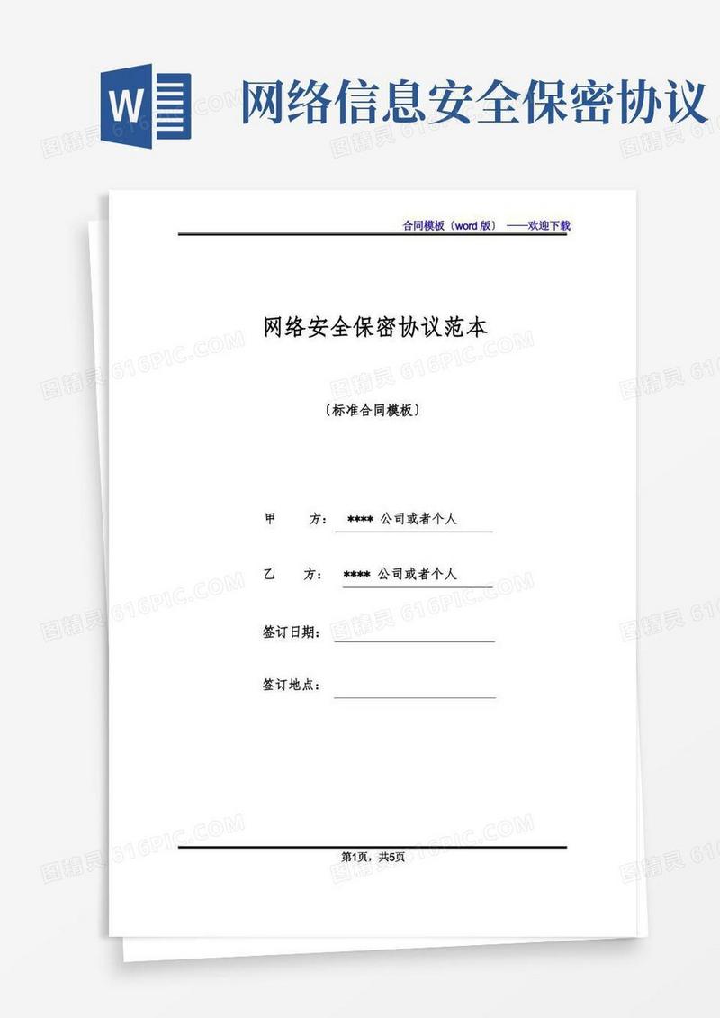 通用版网络安全保密协议范本(标准版)