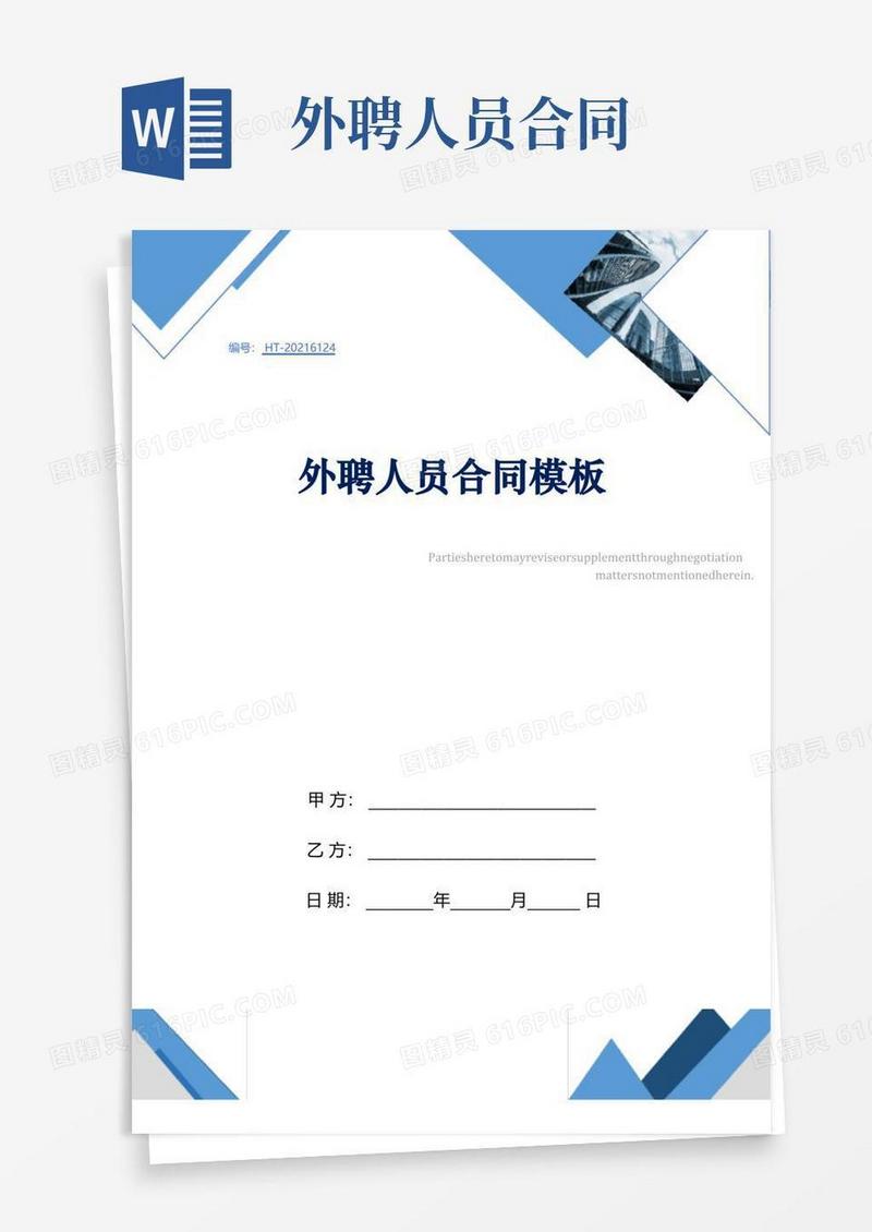 实用的外聘人员合同模板