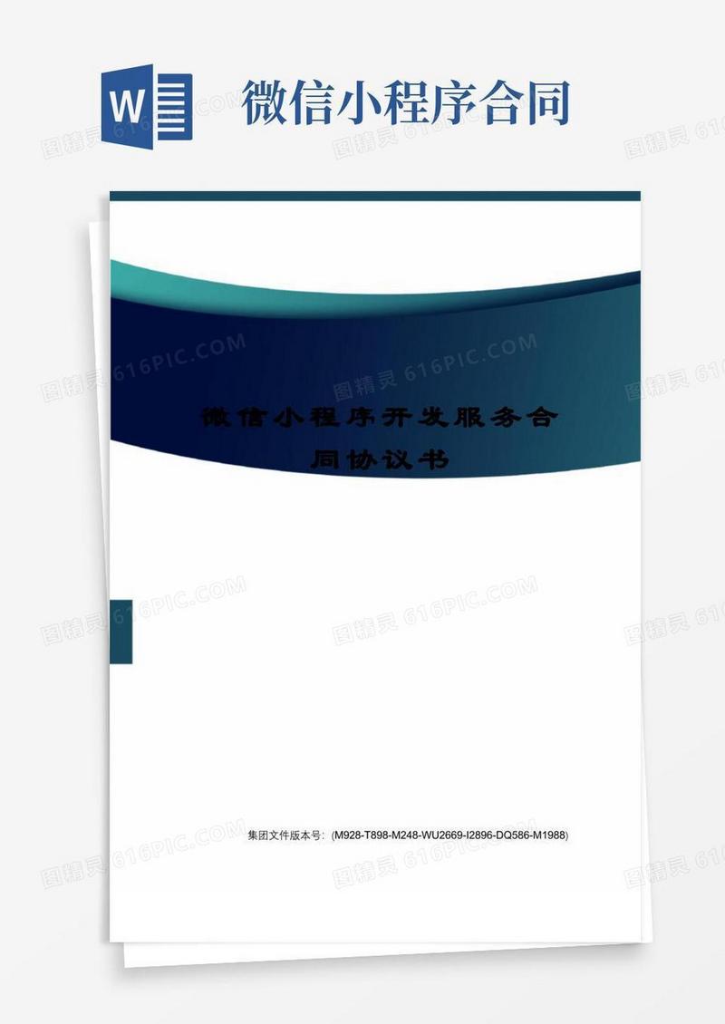 简易版微信小程序开发服务合同协议书